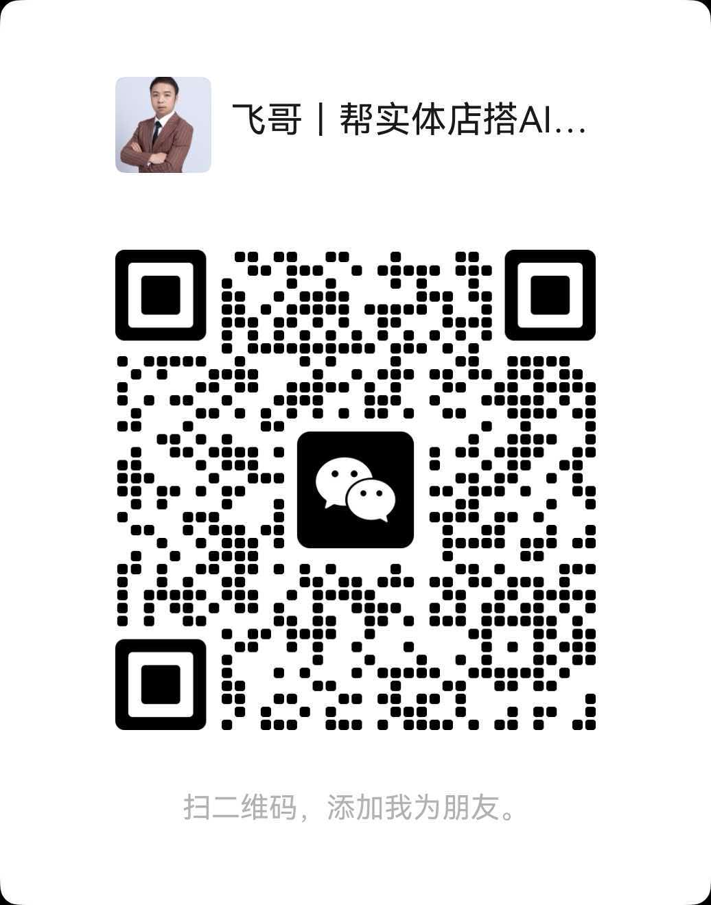 飞哥微信二维码